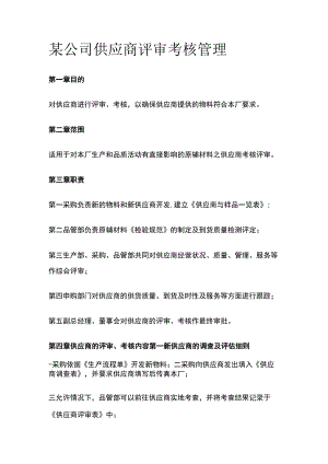 某公司供应商评审考核管理.docx