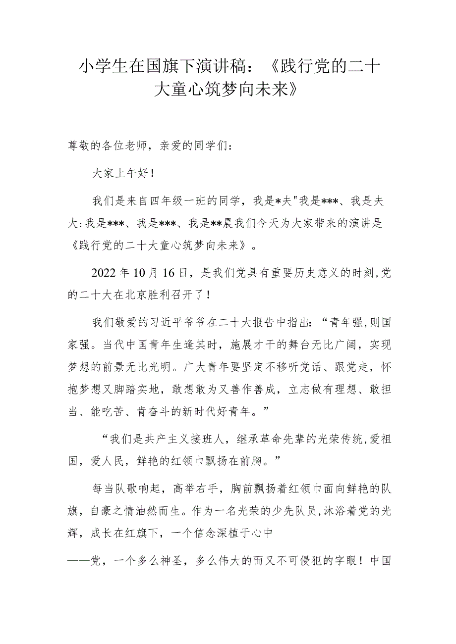 小学生在国旗下演讲稿：《践行党的二十大 童心筑梦向未来》.docx_第1页