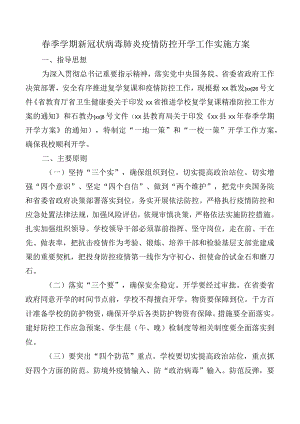 春季学期新冠状病毒肺炎疫情防控开学工作实施方案.docx