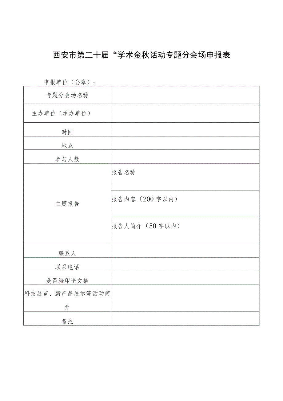 西安市第二十届“学术金秋”活动专题分会场申报表.docx_第1页