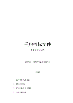 小学科创教室设备采购项目招标文件.docx