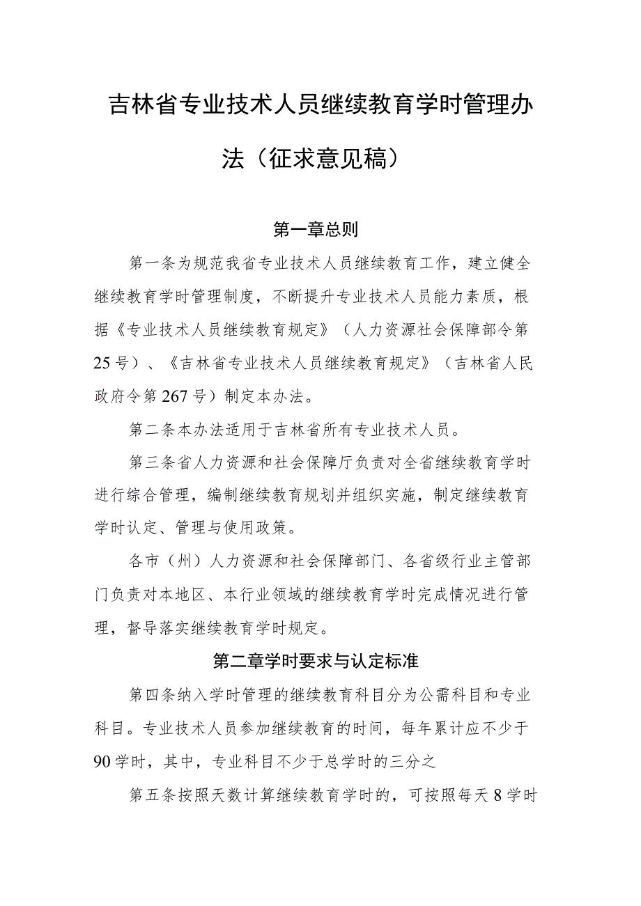 吉林省专业技术人员继续教育学时管理办法（征求意见稿）.docx_第1页