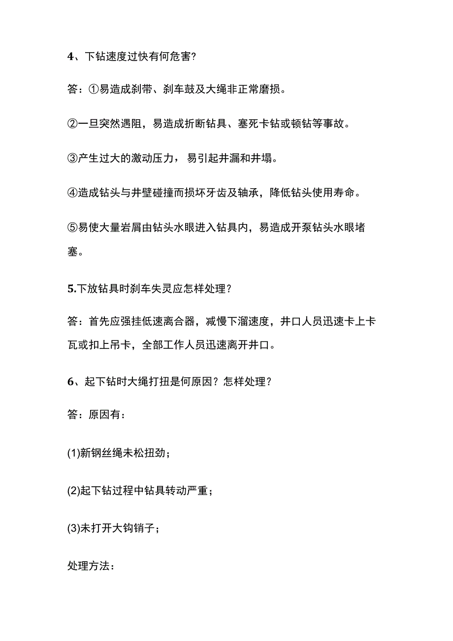 钻井工程知识全套.docx_第2页