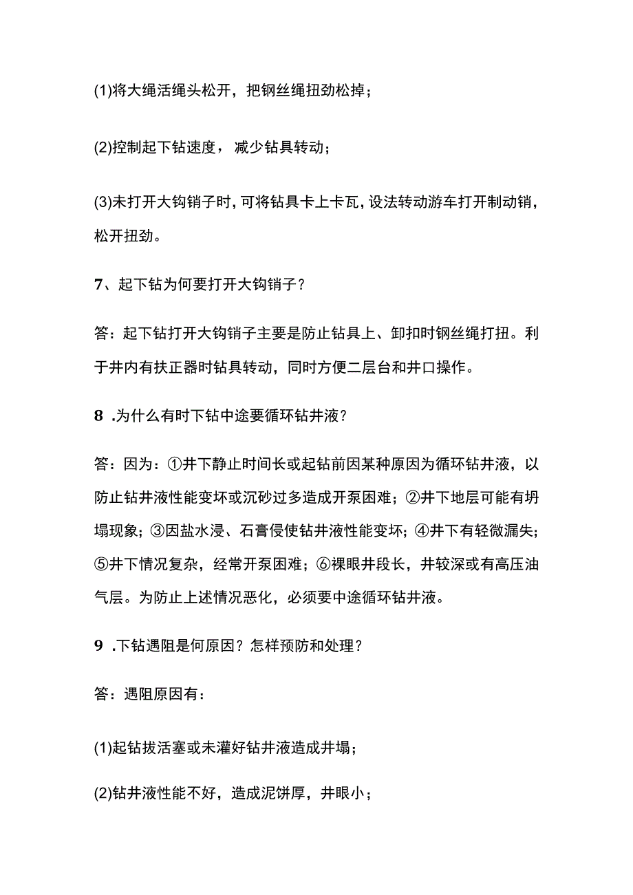 钻井工程知识全套.docx_第3页