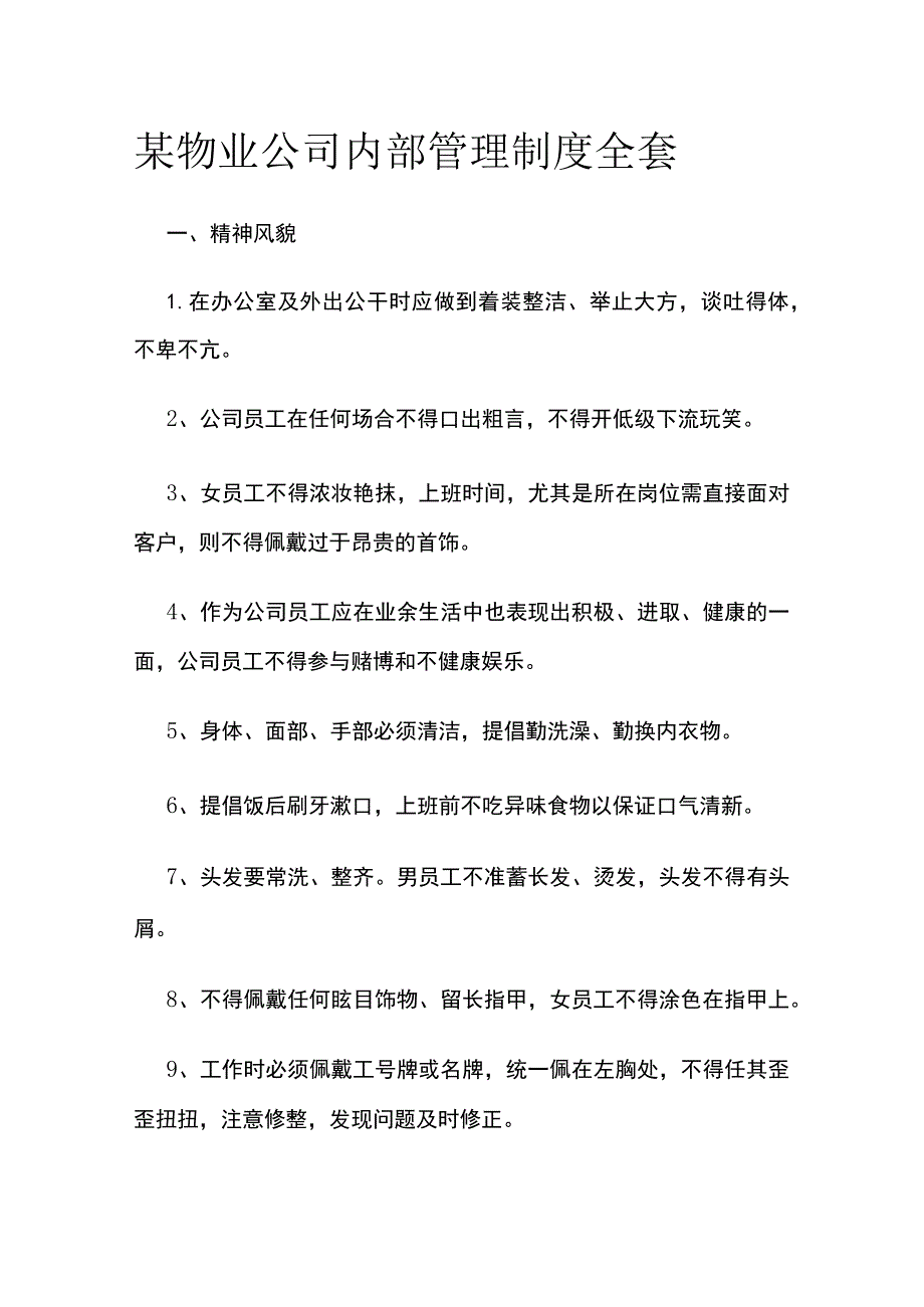 某物业公司内部管理制度全套.docx_第1页