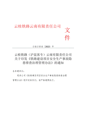 铁路建设项目安全生产事故隐患排查治理管理办法9.27.docx