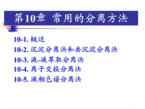 第10章分离.ppt