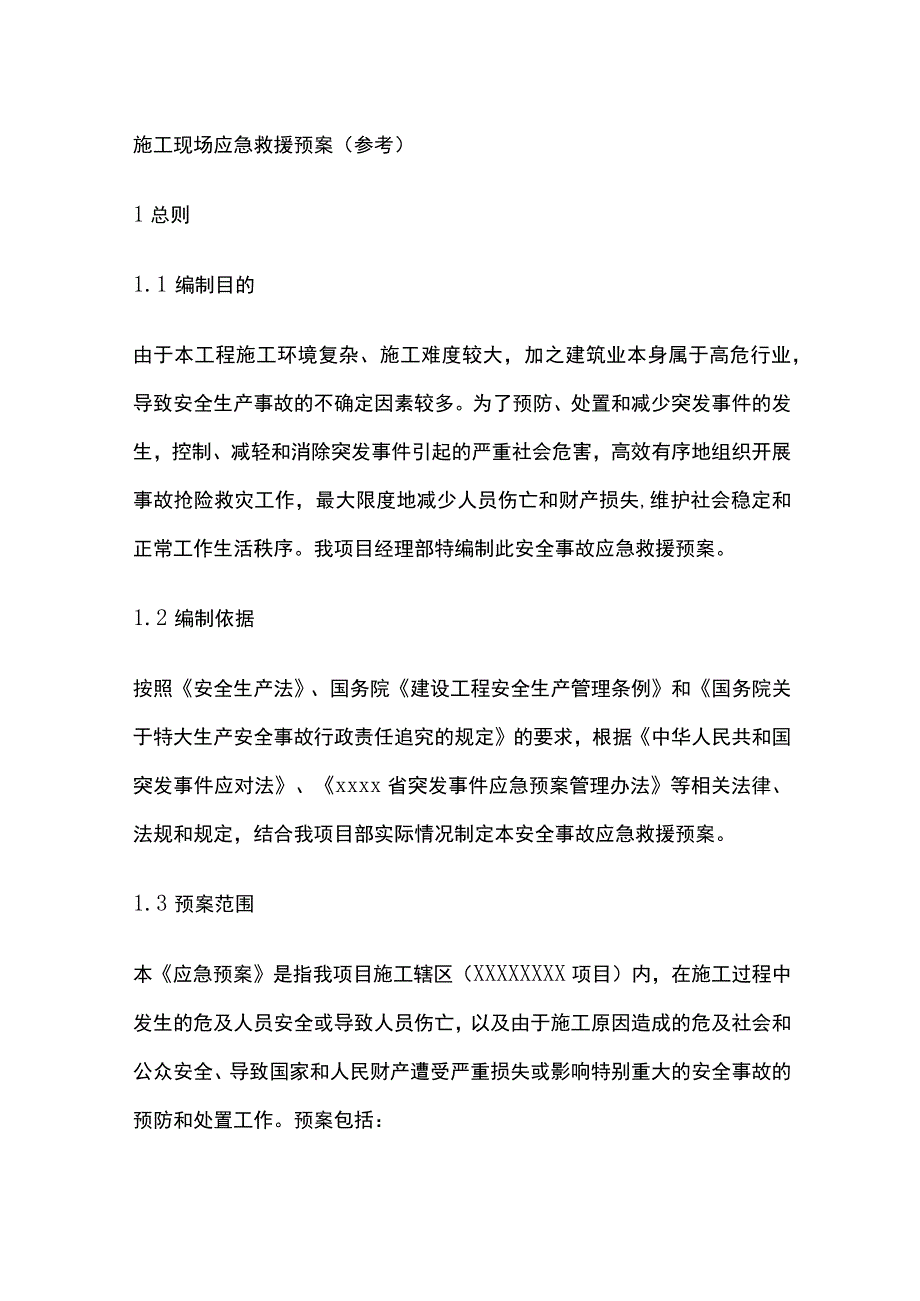 施工现场应急救援预案.docx_第1页