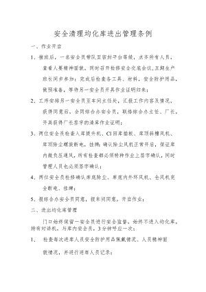 安全清理均化库进出管理条例.docx