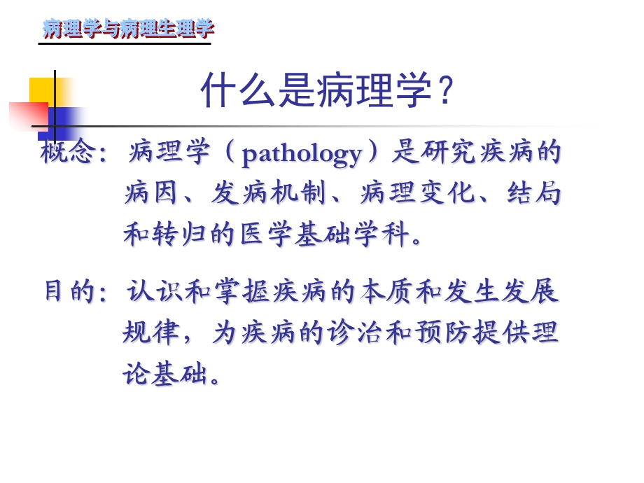 病理学课件2名师编辑PPT课件.ppt_第2页