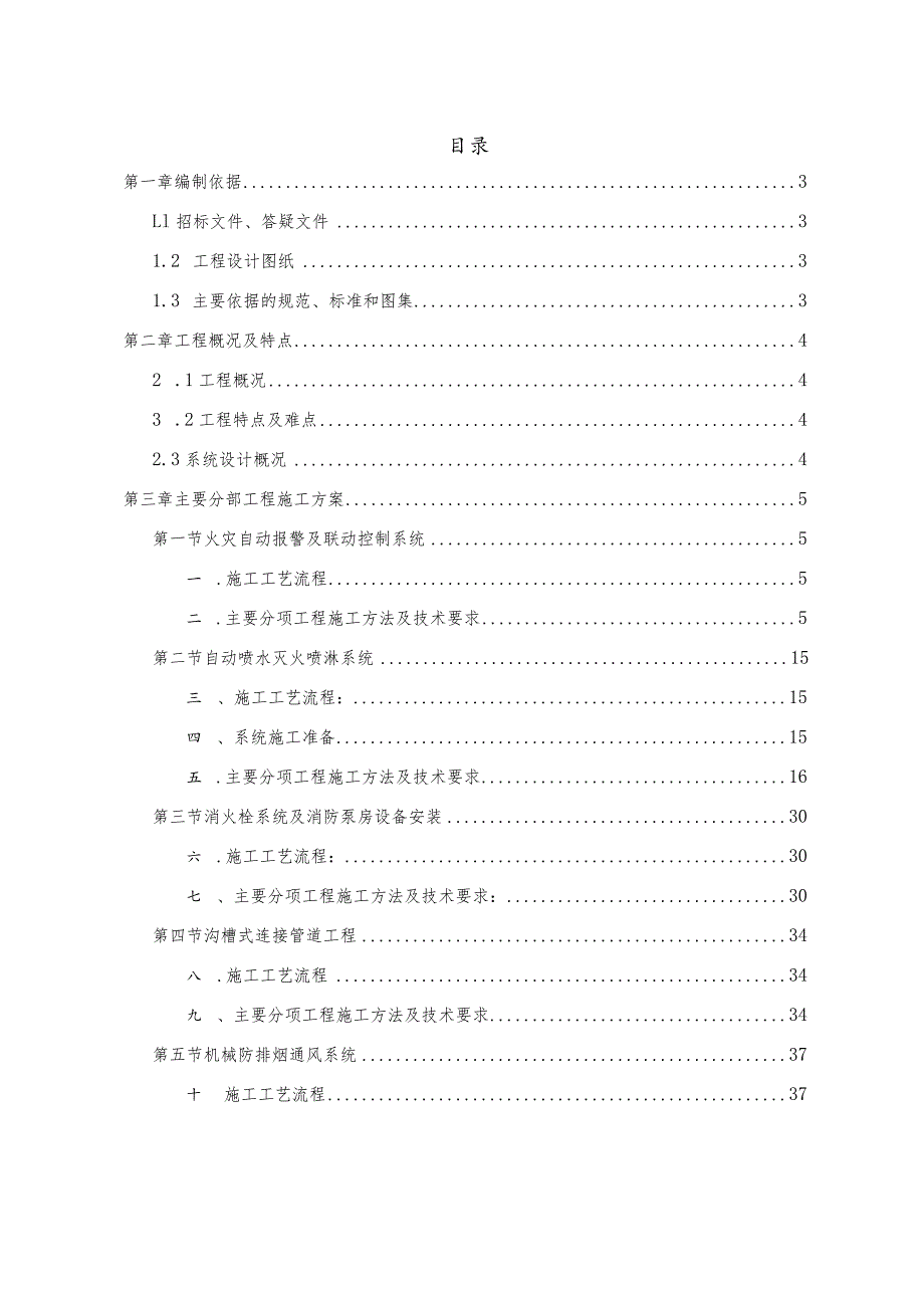 某工程消防设施工程专业施工组织设计.docx_第2页