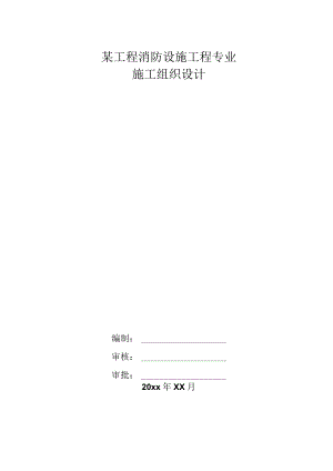 某工程消防设施工程专业施工组织设计.docx
