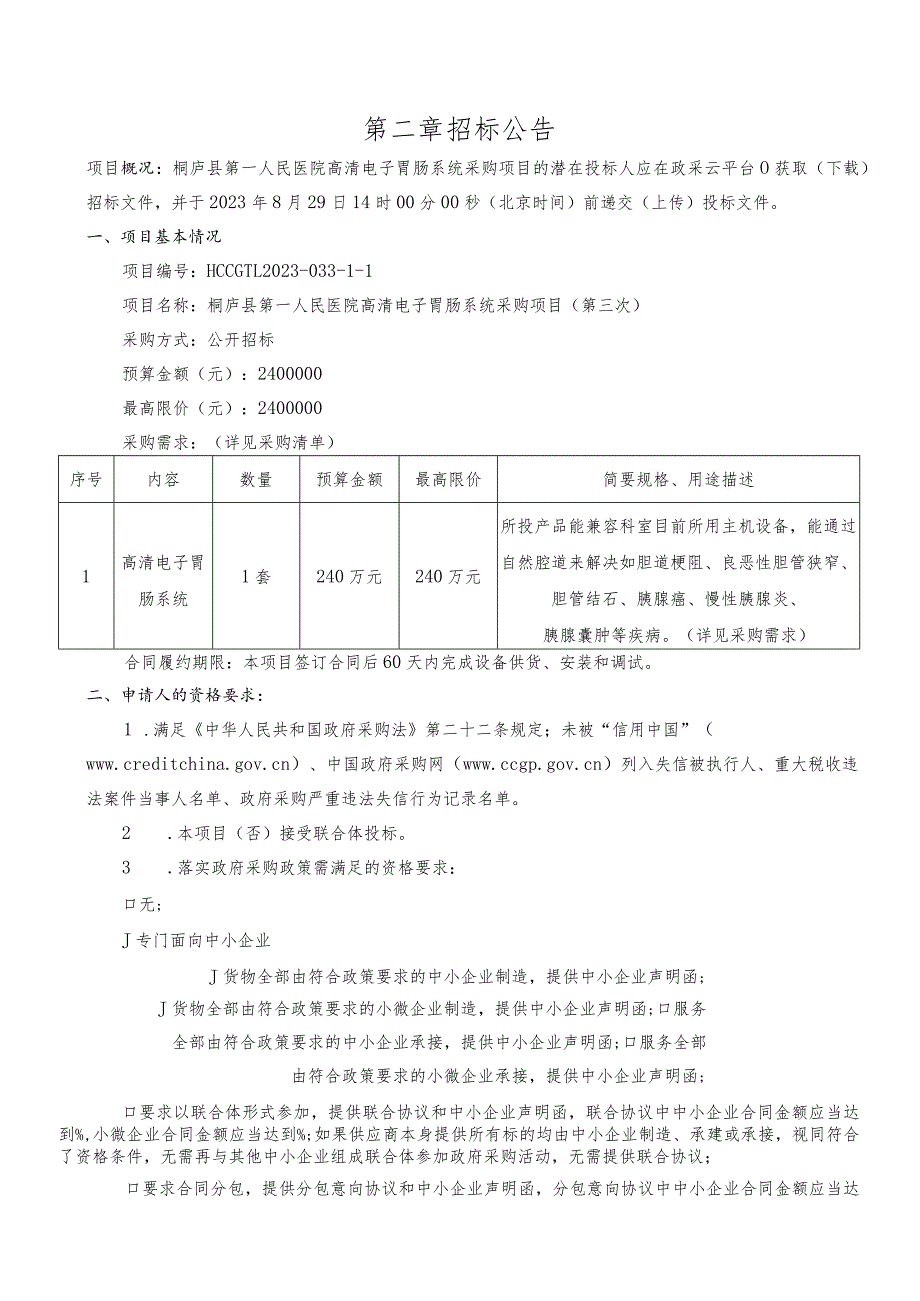 医院高清电子胃肠系统采购项目（第三次）招标文件.docx_第3页