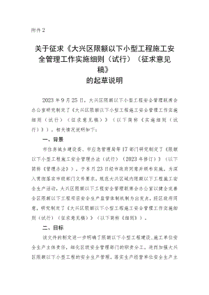 大兴区限额以下小型工程施工安全 管理工作实施细则(试行)（征求意见稿）起草说明.docx