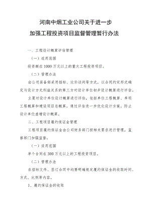 公司进一步加强工程投资项目监督管理暂行办法.docx