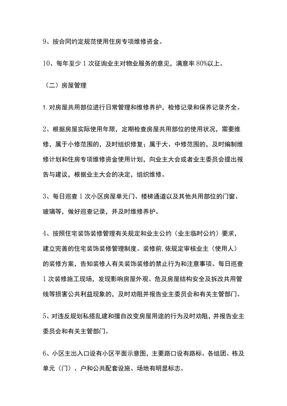 某普通住宅小区物业管理服务的等级标准.docx_第2页