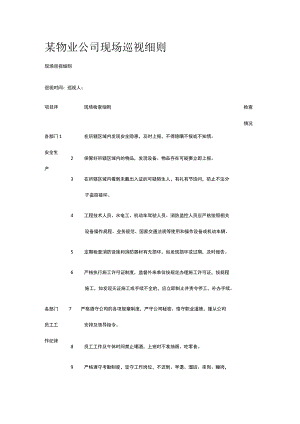 某物业公司现场巡视细则.docx