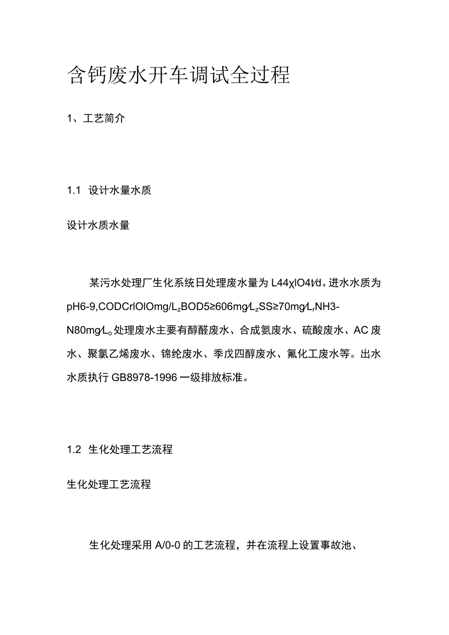 含钙废水开车调试全过程.docx_第1页