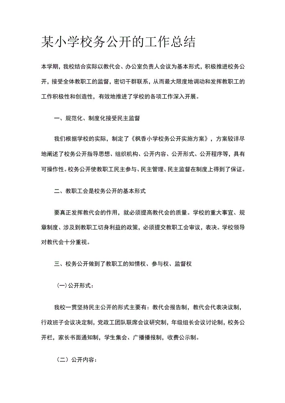 某小学校务公开的工作总结.docx_第1页