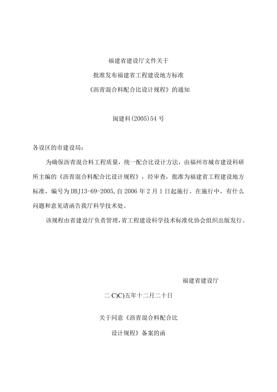 福建省工程建设地方标准沥青混合料配合比设计规程.docx_第2页