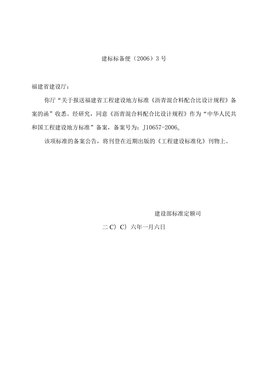 福建省工程建设地方标准沥青混合料配合比设计规程.docx_第3页