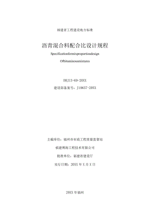 福建省工程建设地方标准沥青混合料配合比设计规程.docx