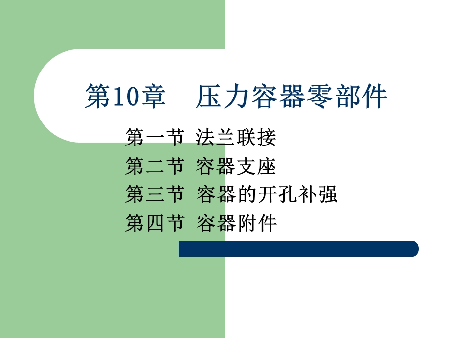 第10章压力容器零部件.ppt_第1页