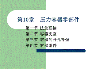 第10章压力容器零部件.ppt