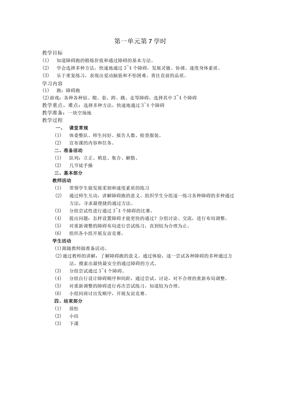 五年级体育下学期教案第一单元第7学时.docx_第1页