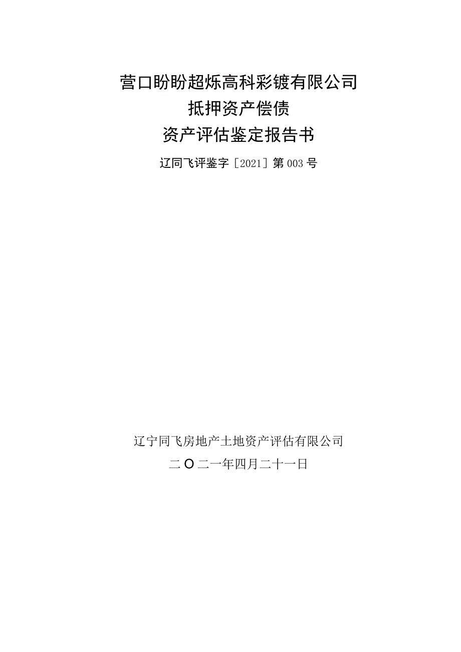 营口盼盼超烁高科彩镀有限公司抵押资产偿债资产评估鉴定报告书.docx_第1页