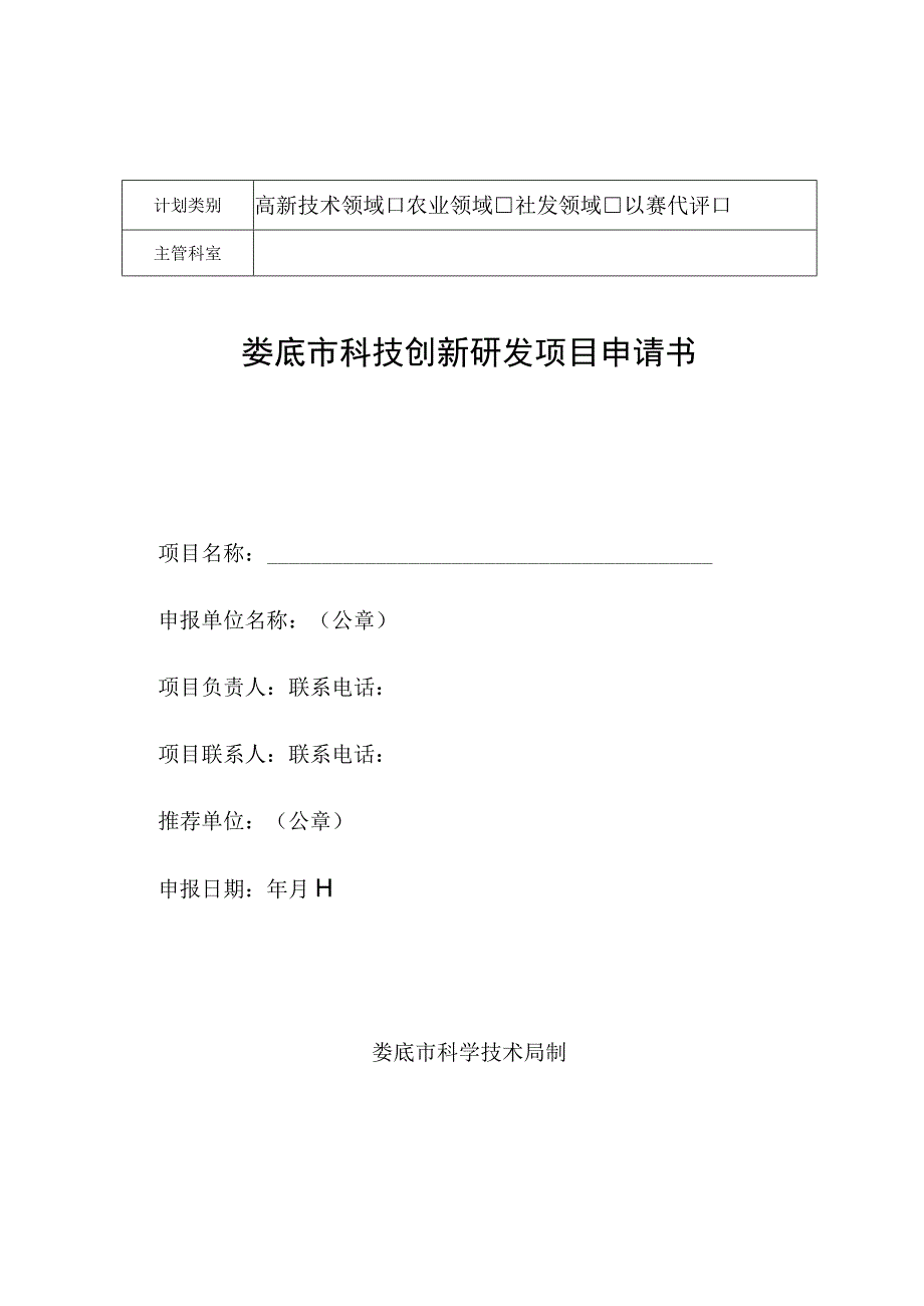 高新技术领域农业领域社发领域以赛代评娄底市科技创新研发项目申请书.docx_第1页