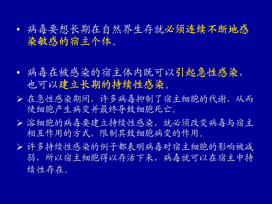 病毒学病毒的持续性感染名师编辑PPT课件.ppt_第3页