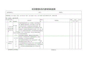 项目管理体系内部审核检查表.docx