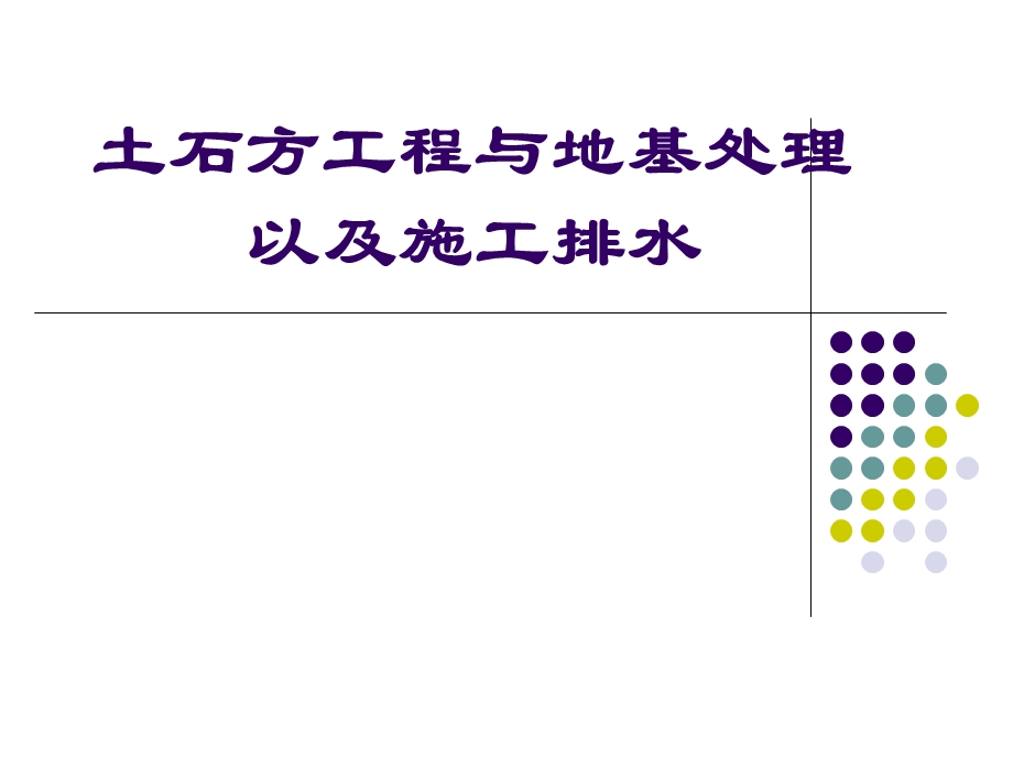 第12章土石方工程与地基处理以及施工排水名师编辑PPT课件.ppt_第1页