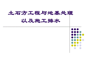 第12章土石方工程与地基处理以及施工排水名师编辑PPT课件.ppt