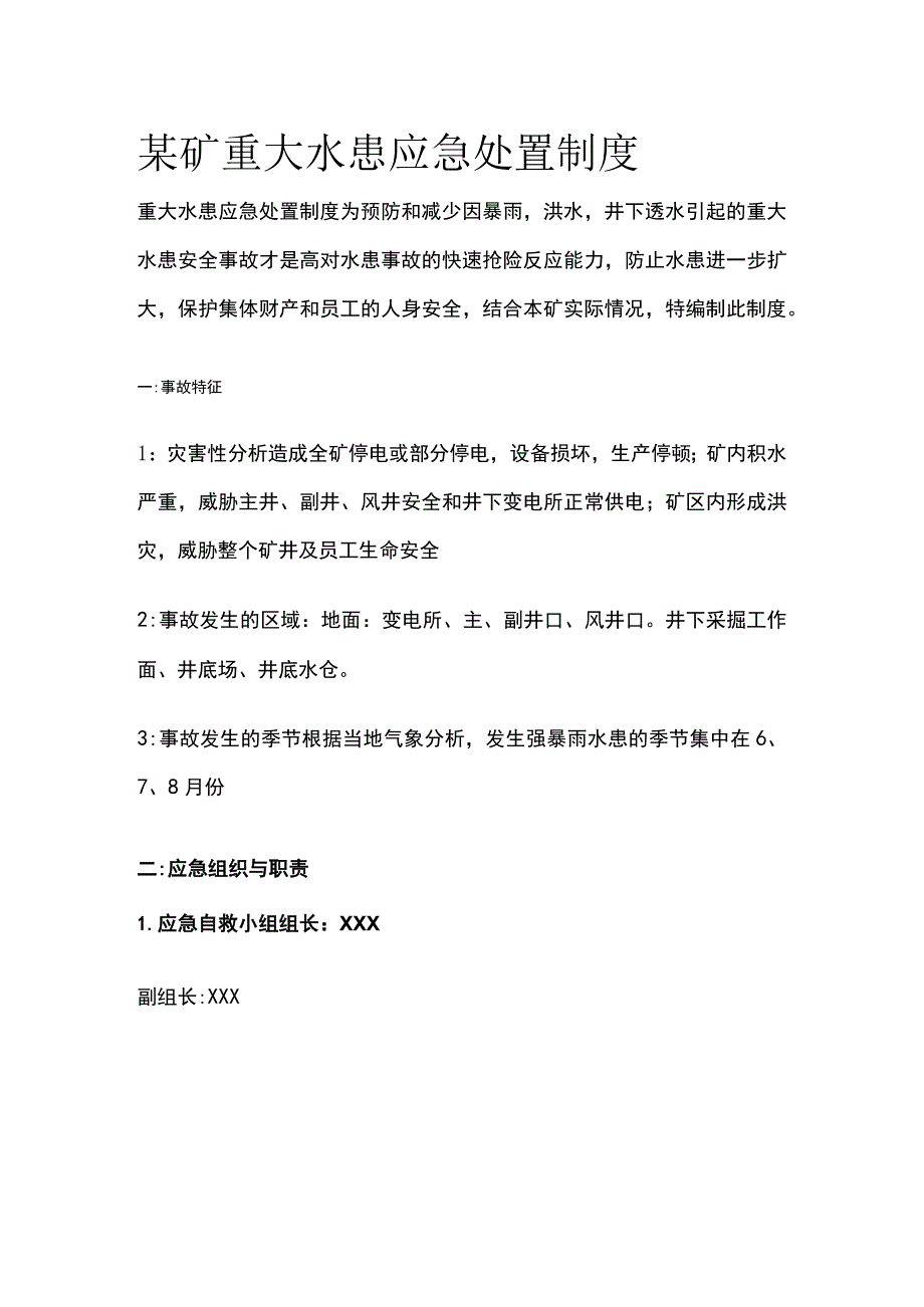 某矿重大水患应急处置制度.docx_第1页