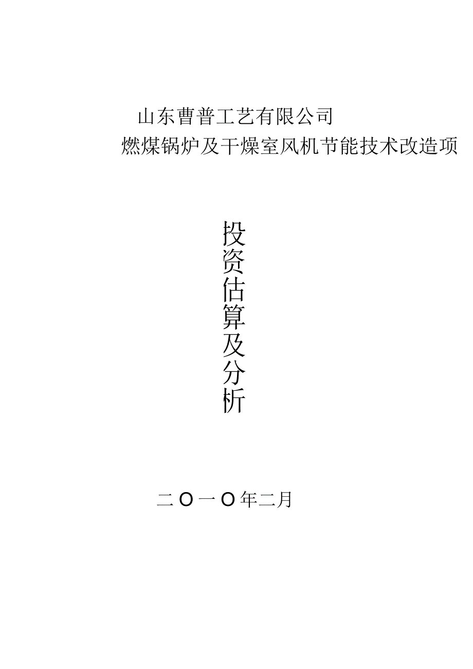 投资估算书.docx_第1页