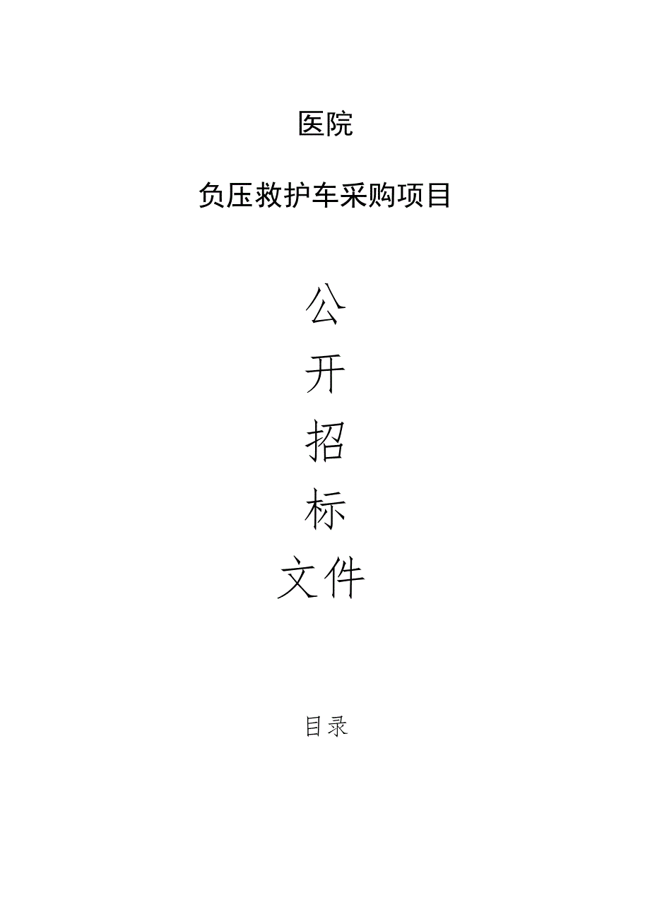 医院负压救护车采购项目招标文件.docx_第1页