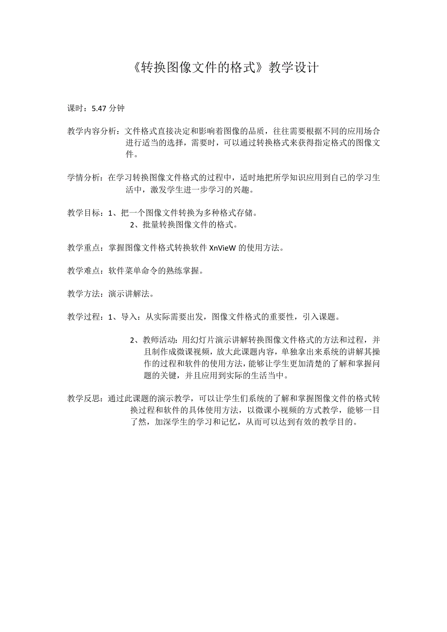 《转换图像文件的格式》教学设计-八年级上版信息技术【人教蒙教】.docx_第1页