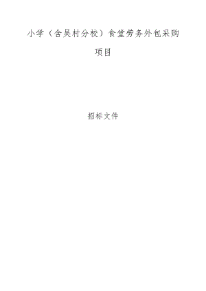 小学（含吴村分校）食堂劳务外包采购项目招标文件.docx