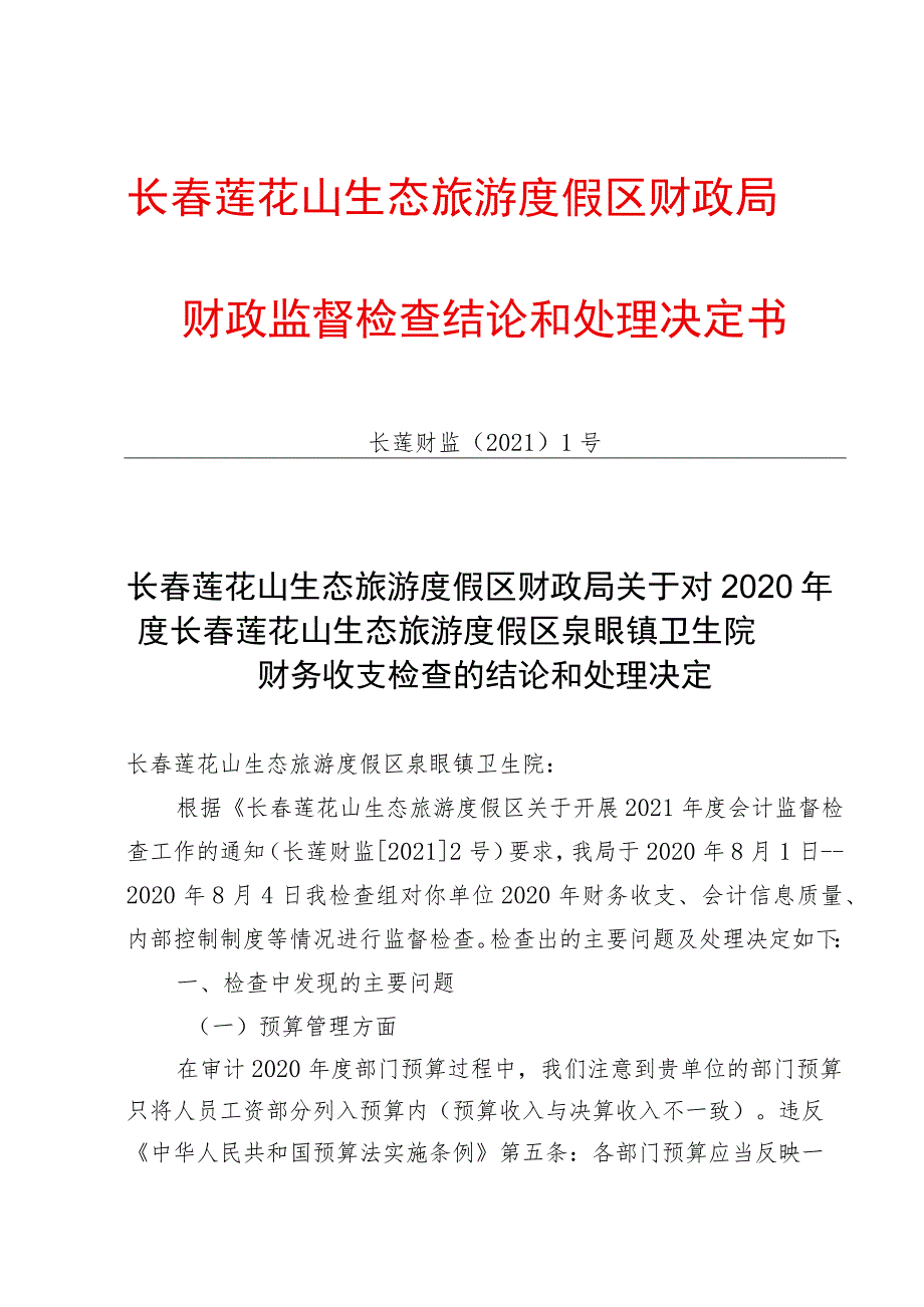 长春莲花山生态旅游度假区财政局财政监督检查结论和处理决定书.docx_第1页