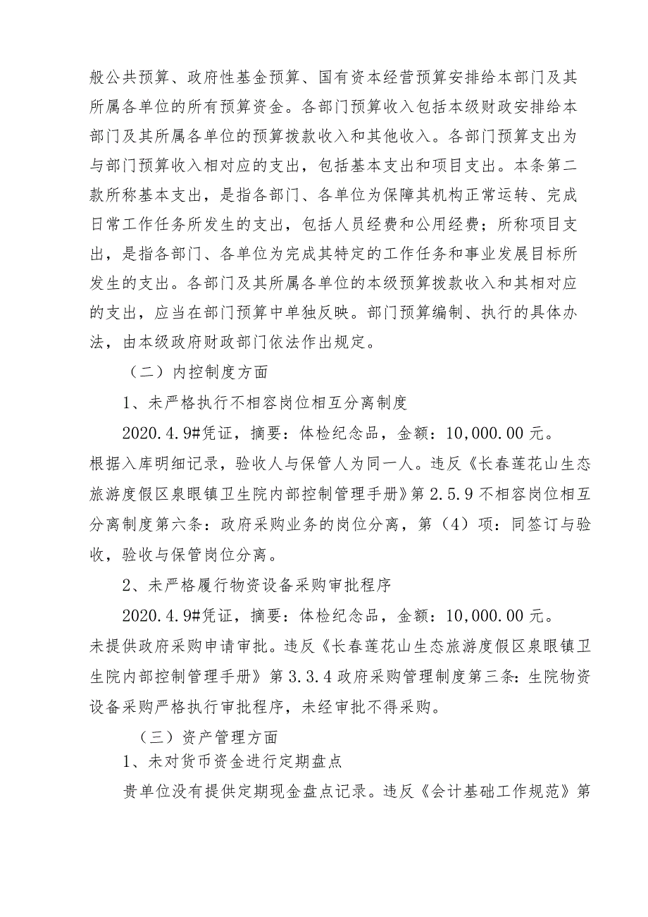 长春莲花山生态旅游度假区财政局财政监督检查结论和处理决定书.docx_第2页