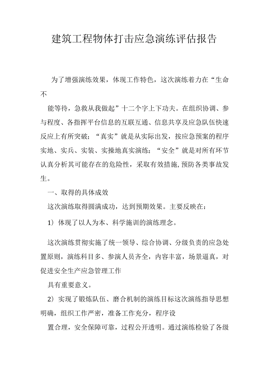 建筑工程物体打击应急演练评估报告.docx_第1页