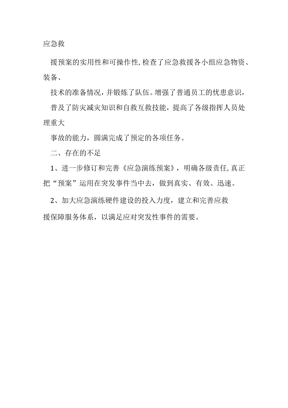 建筑工程物体打击应急演练评估报告.docx_第2页