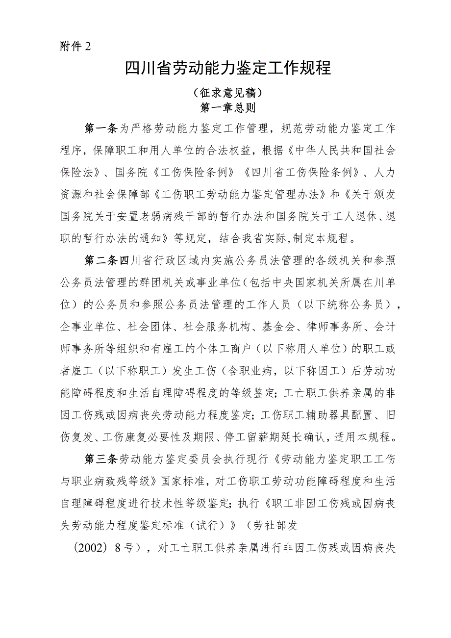 四川省劳动能力鉴定工作规程（征求意见稿）.docx_第1页