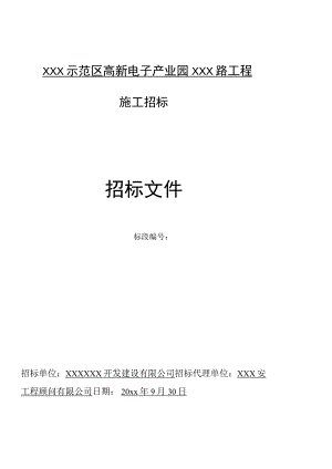 某新型电子产业园盛德路工程招标文件.docx