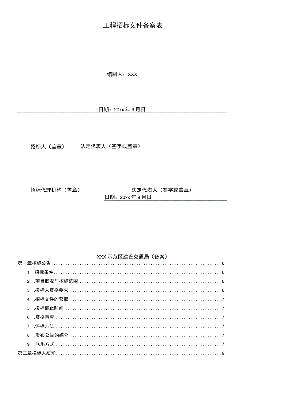 某新型电子产业园盛德路工程招标文件.docx_第2页