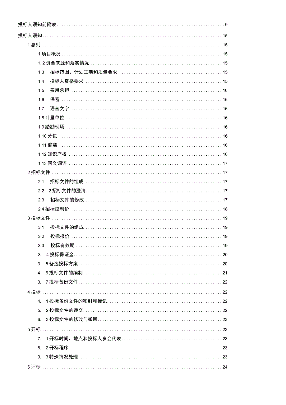 某新型电子产业园盛德路工程招标文件.docx_第3页