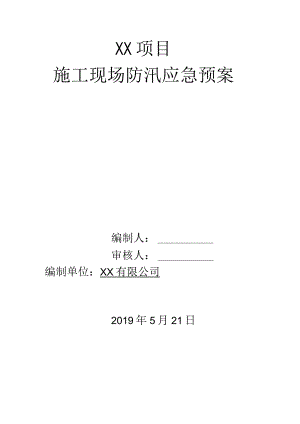 雨季施工应急预案.docx