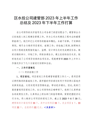 建管部2023年上半年工作总结和下半年工作打算.docx